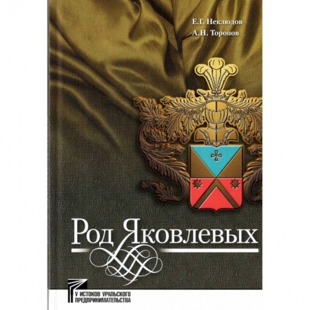 Мемуары, биографии бизнесменов, книга Род Яковлевых купить по низкой цене