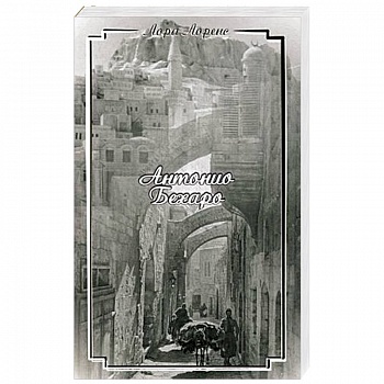 Антонио Бехаро: роман