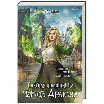 Светлая помощница темного дракона Светлая помощница темного дракона