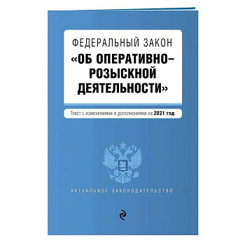 Федеральный закон 'Об оперативно-розыскной деятельности' Федеральный закон 'Об оперативно-розыскной деятельности'