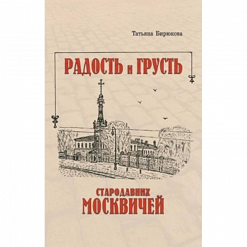 Радость и грусть стародавних москвичей