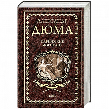Парижские могикане. Том 2