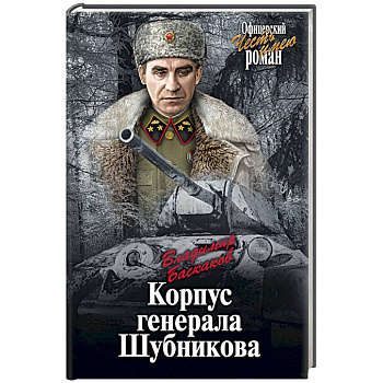 Корпус генерала Шубникова
