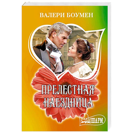 Зарубежный любовный роман, книга Прелестная наездница купить по низкой цене