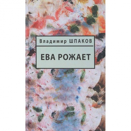 Русская современная проза, книга Ева рожает купить по низкой цене
