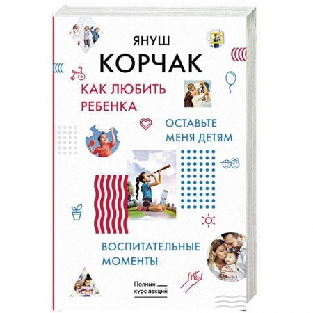Воспитание и педагогика, книга Как любить ребенка. Оставьте меня детям. Воспитательные моменты купить по низкой цене