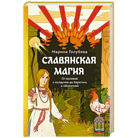 Колдовство. Практическая магия, книга Славянская магия. От волхвов и колдунов до берегинь и оборотней купить по низкой цене