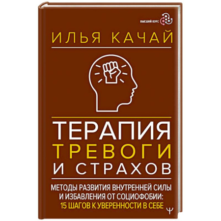 Другие терапии, книга Терапия тревоги и страхов. Методы развития внутренней силы и избавления от социофобии: 15 шагов к уверенности в себе купить по низкой цене