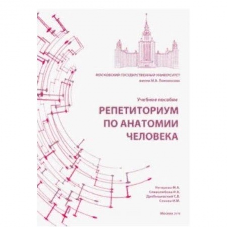 Анатомия. Физиология, книга Репетиториум по анатомии человека. Учебное пособие купить по низкой цене