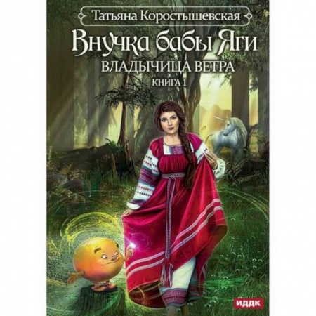 Мистика, ужасы, книга Владычица ветра купить по низкой цене