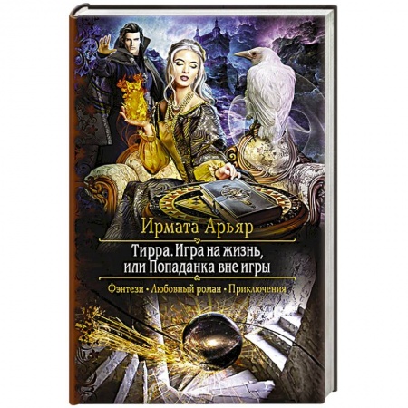 Русское фэнтези, книга Тирра. Игра на жизнь, или Попаданка вне игры купить по низкой цене
