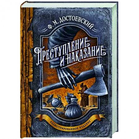 Русская классика, книга Преступление и наказание купить по низкой цене