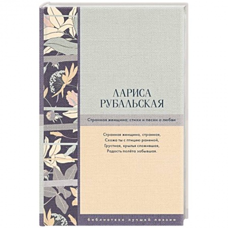 Русская поэзия, книга Странная женщина: стихи и песни о любви купить по низкой цене