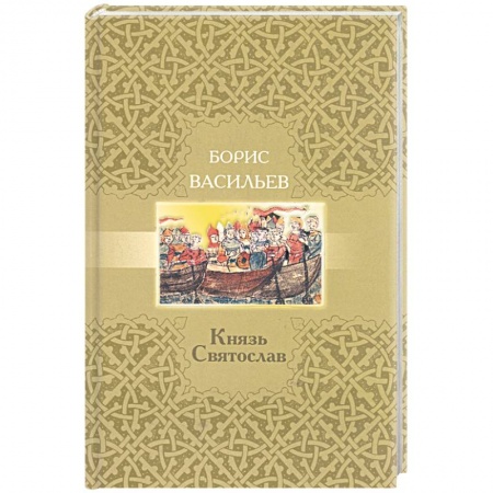 Книги, книга Князь Святослав купить по низкой цене