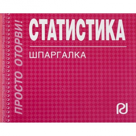 Математика, книга Статистика. Шпаргалка купить по низкой цене