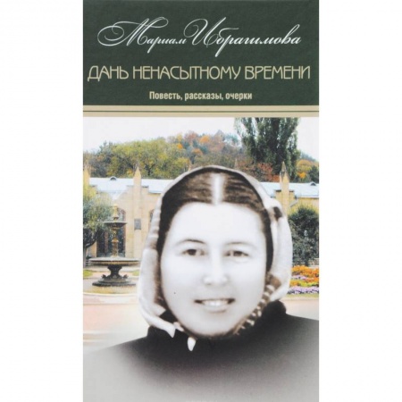 Эссе, письма, очерки, книга Мариам Ибрагимова. Собрание сочинений. В 15 томах. Том 10. Дань ненасытному времени купить по низкой цене
