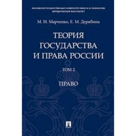 История и теория права, книга Теория государства и права России. В 2-х томах. Том 2. Право. Учебное пособие купить по низкой цене