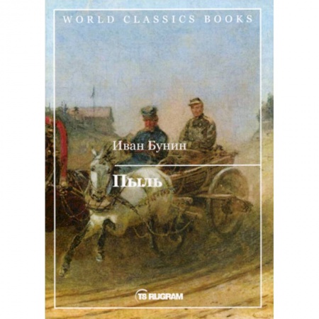 Русская современная проза, книга Пыль купить по низкой цене