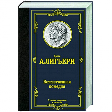 Зарубежная классика, книга Божественная комедия купить по низкой цене