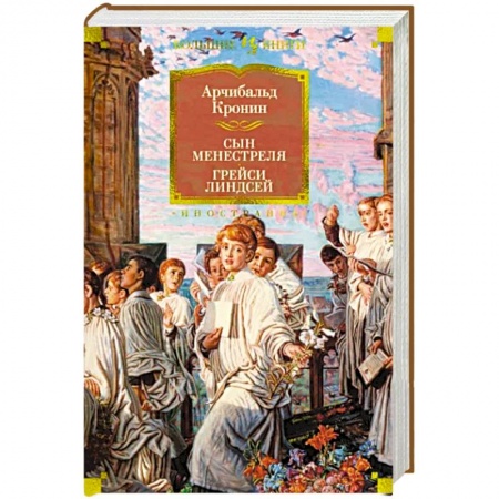Зарубежная классика, книга Сын менестреля. Грейси Линдсей купить по низкой цене