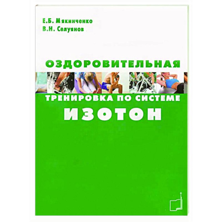 Общая физическая культура, книга Оздоровительная тренировка по системе Изотон купить по низкой цене