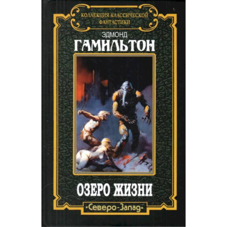 Зарубежное фэнтези, книга Озеро жизни купить по низкой цене
