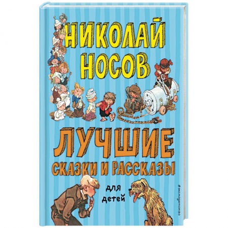 Сказки отечественных писателей, книга Лучшие сказки и рассказы для детей купить по низкой цене