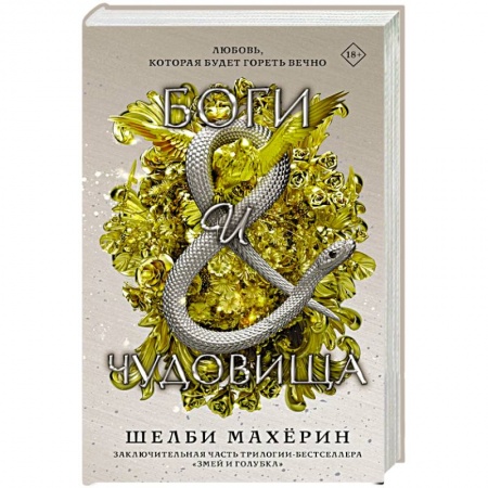 Русское фэнтези, книга Боги и чудовища купить по низкой цене