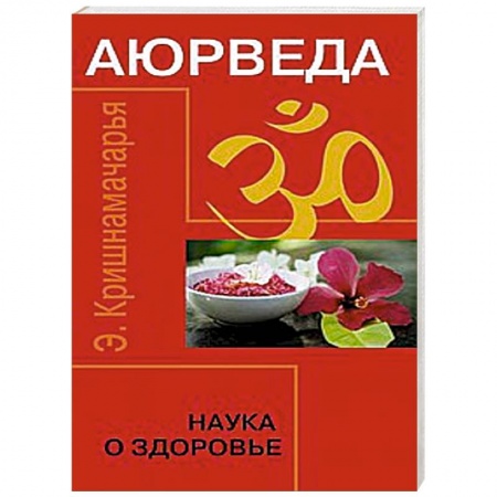 Книги, книга Аюрведа. Наука о здоровье купить по низкой цене