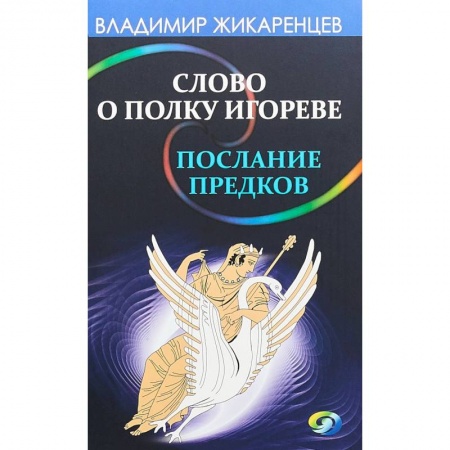 Загадки и тайны истории, книга Слово о полку Игореве - послание предков о том, как Богиня Обиды и Раздора пришла на Русь купить по низкой цене