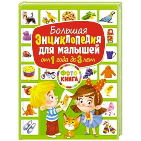 Знакомство с миром, развитие малыша, книга Большая энциклопедия для малышей от 1 года до 3лет купить по низкой цене