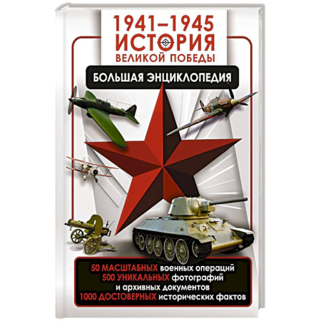 Военные действия, сражения, книга 1941—1945. История Великой Победы. Большая энциклопедия купить по низкой цене