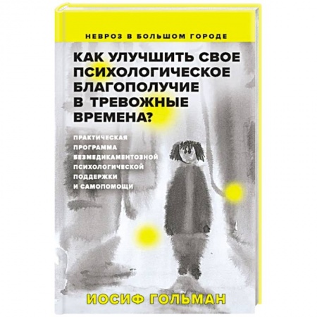 Психология личности, книга Как улучшить свое психологическое самочувствие в тревожные времена? Практическая программа безмедикаментозной психологической поддержки и самопомощи купить по низкой цене