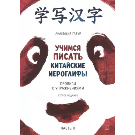Учебники, самоучители, пособия, книга Учимся писать китайские иероглифы. Основные черты и 214 ключей. Прописи с упражнениями. В 2 ч. Часть 2 купить по низкой цене