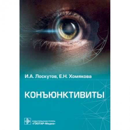 Другие виды специальной медицины, книга Коньюктивиты купить по низкой цене
