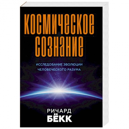 Эзотерика. Оккультизм, книга Космическое сознание. Исследование эволюции человеческого разума купить по низкой цене