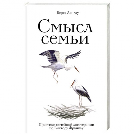 Психотерапия, книга Смысл семьи. Практики семейной логотерапии по Виктору Франклу купить по низкой цене