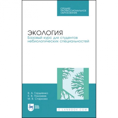 Экология, книга Экология. Базовый курс для студентов небиологических специальностей. СПО купить по низкой цене