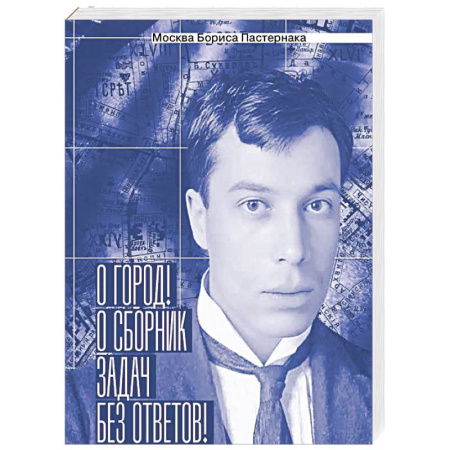 Литература, книга Москва Бориса Пастернака. «О город! О сборник задач без ответов!» купить по низкой цене