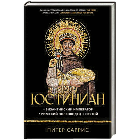 Мемуары, биографии военных деятелей, книга Юстиниан. Византийский император, римский полководец, святой купить по низкой цене