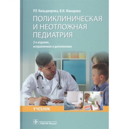 Педиатрия, книга Поликлиническая и неотложная педиатрия купить по низкой цене