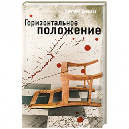 Книги, книга Горизонтальное положение купить по низкой цене