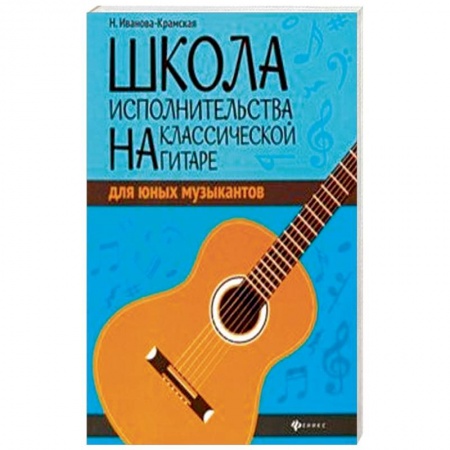 Нотные издания, книга Школа исполнительства на классической гитаре для юных музыкантов купить по низкой цене