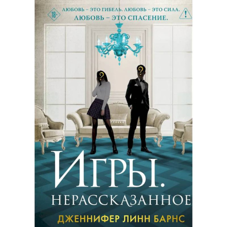 Зарубежная современная проза, книга Игры. Нерассказанное купить по низкой цене