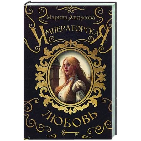 Русское фэнтези, книга Императорская любовь купить по низкой цене