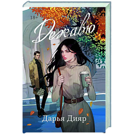 Отечественный любовный роман, книга Дежавю купить по низкой цене