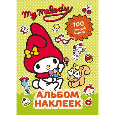 Книги для творчества, книга My Melody. Альбом наклеек (зелёный) купить по низкой цене