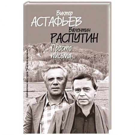 Эссе, письма, очерки, книга Просто письма купить по низкой цене