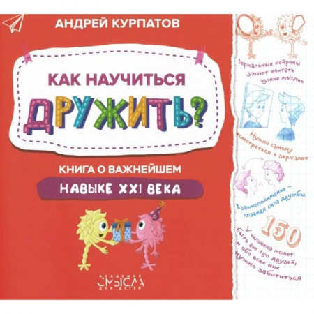Познавательная литература, книга Как научиться дружить? Книга о важнейшем навыке 21 века купить по низкой цене