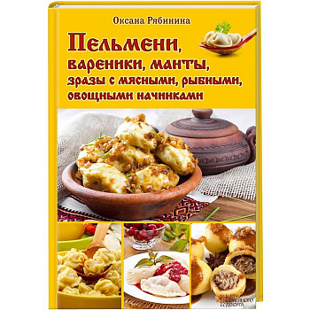 Пельмени, вареники, манты, зразы с мясными, рыбными, овощными начинками